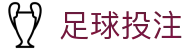 足球投注官方网站 - 线上足球赛事娱乐服务平台